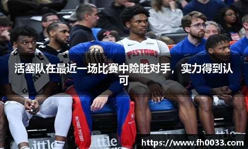 活塞队在最近一场比赛中险胜对手，实力得到认可