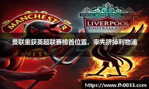 曼联重获英超联赛榜首位置，率先挤掉利物浦