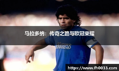 马拉多纳：传奇之路与欧冠荣耀