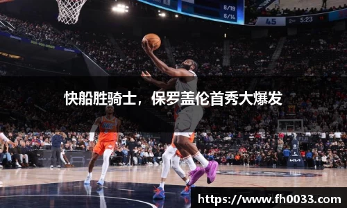 快船胜骑士，保罗盖伦首秀大爆发