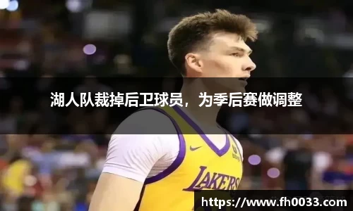 湖人队裁掉后卫球员，为季后赛做调整