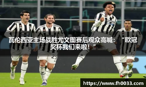 瓦伦西亚主场战胜尤文图赛后观众高喊：“欧冠奖杯我们来啦！”
