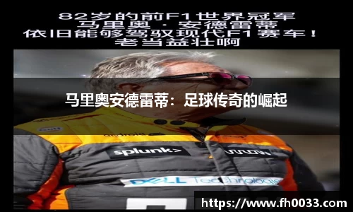 马里奥安德雷蒂：足球传奇的崛起