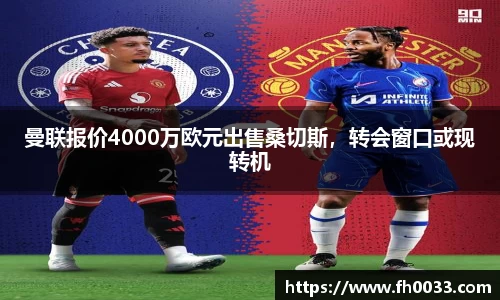 曼联报价4000万欧元出售桑切斯，转会窗口或现转机