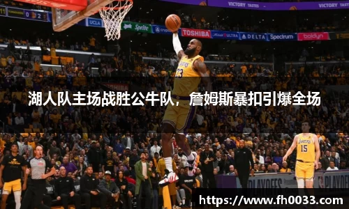 湖人队主场战胜公牛队，詹姆斯暴扣引爆全场