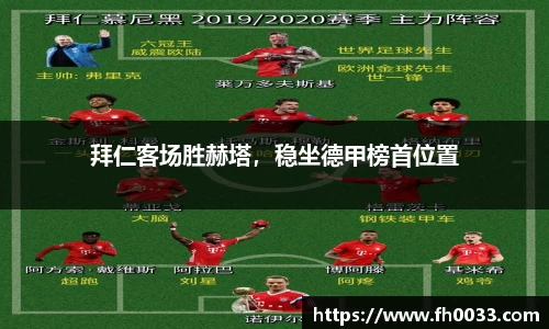 拜仁客场胜赫塔，稳坐德甲榜首位置