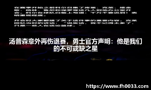 汤普森意外再伤退赛，勇士官方声明：他是我们的不可或缺之星