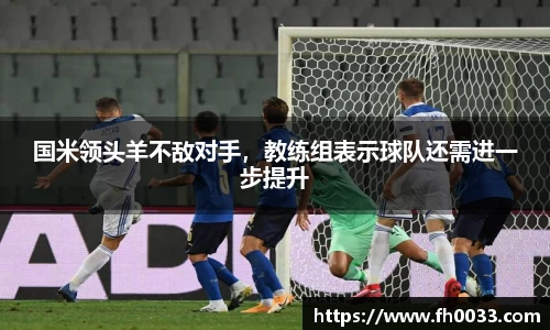 国米领头羊不敌对手，教练组表示球队还需进一步提升