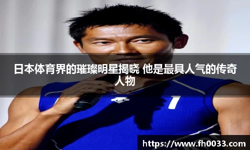 日本体育界的璀璨明星揭晓 他是最具人气的传奇人物