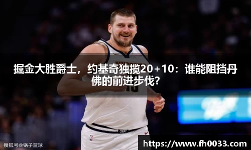 掘金大胜爵士，约基奇独揽20+10：谁能阻挡丹佛的前进步伐？