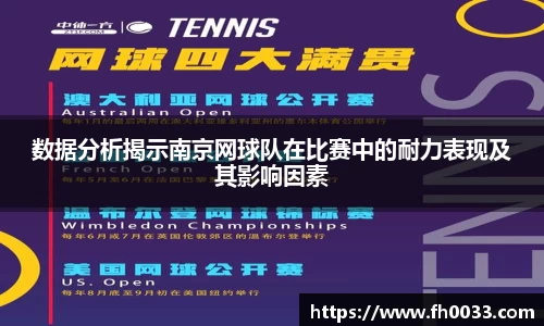 数据分析揭示南京网球队在比赛中的耐力表现及其影响因素