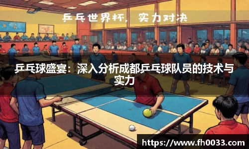 乒乓球盛宴：深入分析成都乒乓球队员的技术与实力