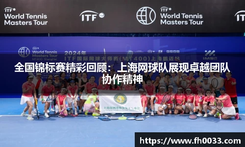 全国锦标赛精彩回顾：上海网球队展现卓越团队协作精神