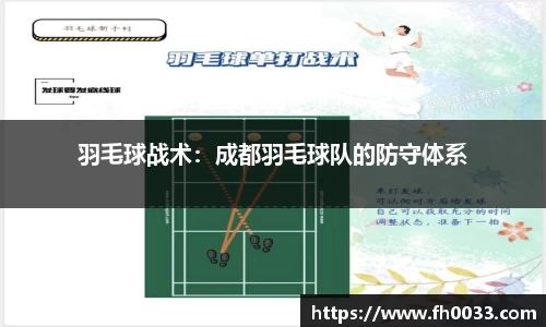 羽毛球战术：成都羽毛球队的防守体系