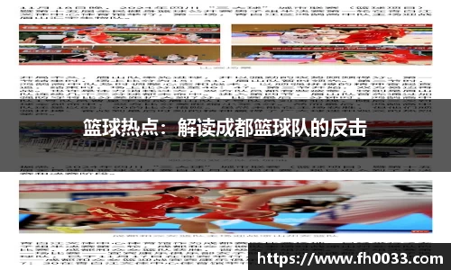 篮球热点：解读成都篮球队的反击