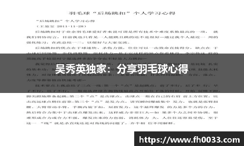 吴秀英独家：分享羽毛球心得