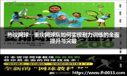 热议网球：重庆网球队如何实现耐力训练的全面提升与突破