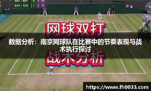 数据分析：南京网球队在比赛中的节奏表现与战术执行探讨