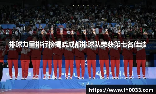 排球力量排行榜揭晓成都排球队荣获第七名佳绩