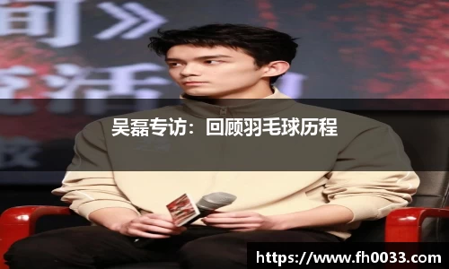 吴磊专访：回顾羽毛球历程