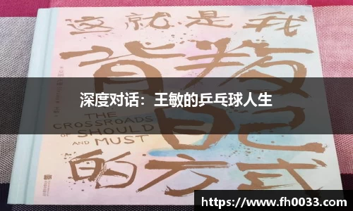 深度对话：王敏的乒乓球人生