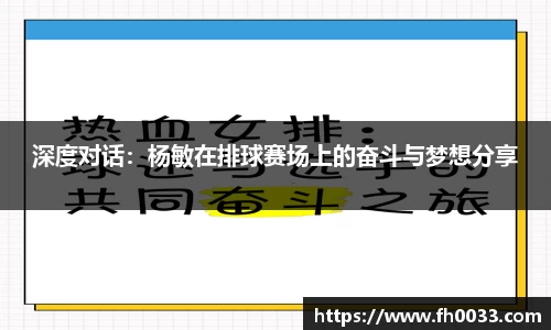 深度对话：杨敏在排球赛场上的奋斗与梦想分享
