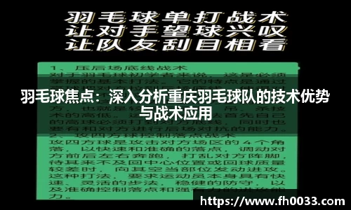 羽毛球焦点：深入分析重庆羽毛球队的技术优势与战术应用
