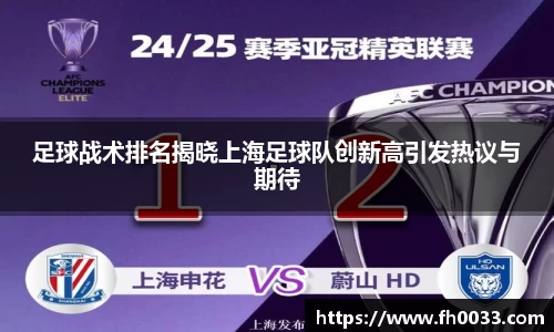 足球战术排名揭晓上海足球队创新高引发热议与期待