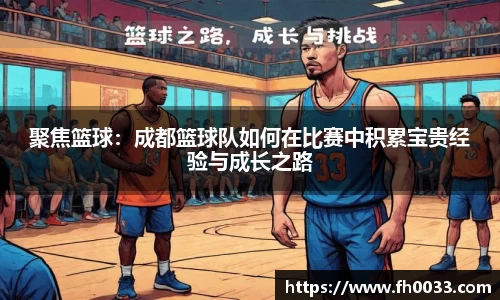 聚焦篮球：成都篮球队如何在比赛中积累宝贵经验与成长之路