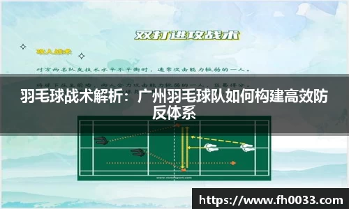 羽毛球战术解析：广州羽毛球队如何构建高效防反体系