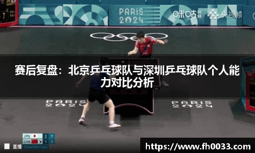 赛后复盘：北京乒乓球队与深圳乒乓球队个人能力对比分析
