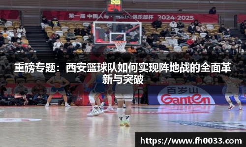 重磅专题：西安篮球队如何实现阵地战的全面革新与突破
