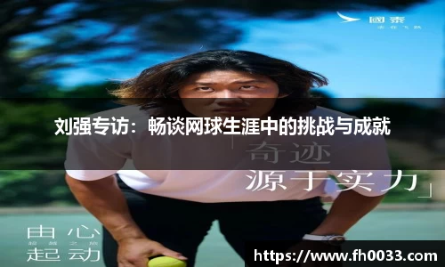 刘强专访：畅谈网球生涯中的挑战与成就