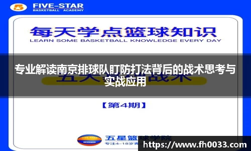 专业解读南京排球队盯防打法背后的战术思考与实战应用