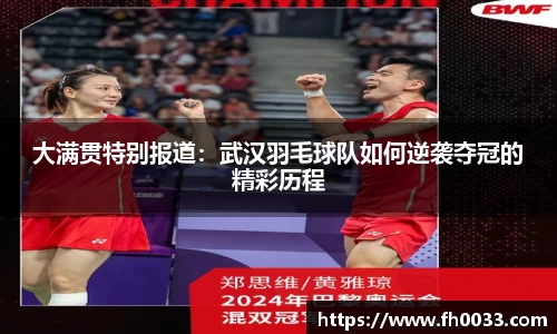 大满贯特别报道：武汉羽毛球队如何逆袭夺冠的精彩历程