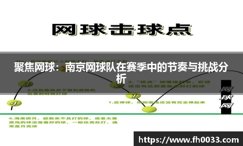 聚焦网球：南京网球队在赛季中的节奏与挑战分析