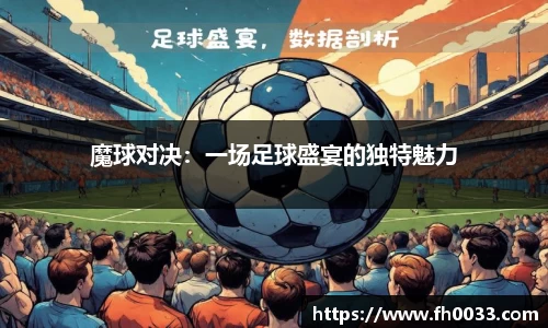 魔球对决：一场足球盛宴的独特魅力