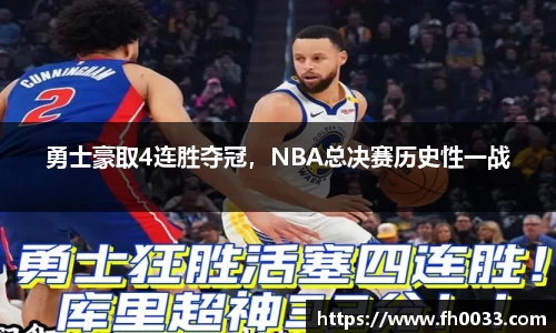 勇士豪取4连胜夺冠，NBA总决赛历史性一战