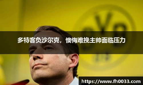 多特客负沙尔克，懊悔难挽主帅面临压力