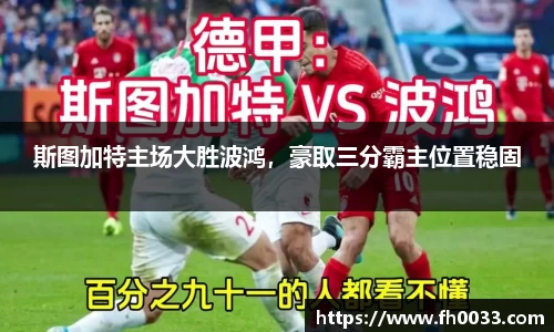 斯图加特主场大胜波鸿，豪取三分霸主位置稳固