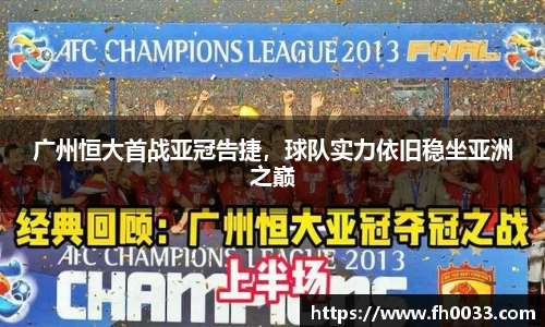 广州恒大首战亚冠告捷，球队实力依旧稳坐亚洲之巅