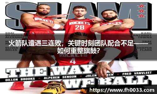 火箭队遭遇三连败，关键时刻团队配合不足——如何重整旗鼓？