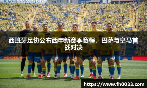 西班牙足协公布西甲新赛季赛程，巴萨与皇马首战对决