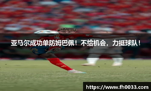 亚马尔成功单防姆巴佩！不给机会，力挺球队！
