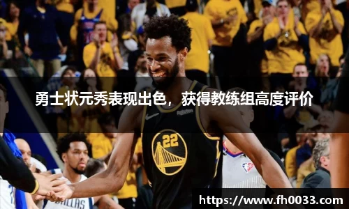勇士状元秀表现出色，获得教练组高度评价