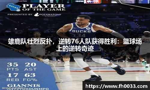 雄鹿队壮烈反扑，逆转76人队获得胜利：篮球场上的逆转奇迹