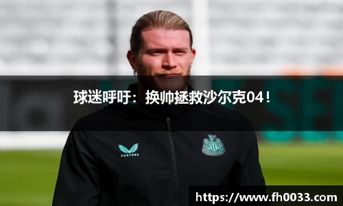 球迷呼吁：换帅拯救沙尔克04！