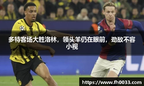 多特客场大胜洛林，领头羊仍在眼前，劲敌不容小视