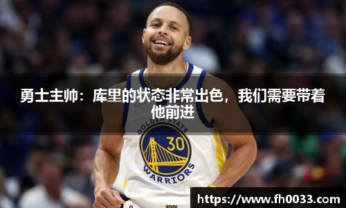 勇士主帅：库里的状态非常出色，我们需要带着他前进