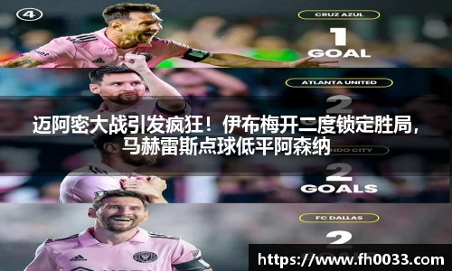 迈阿密大战引发疯狂！伊布梅开二度锁定胜局，马赫雷斯点球低平阿森纳